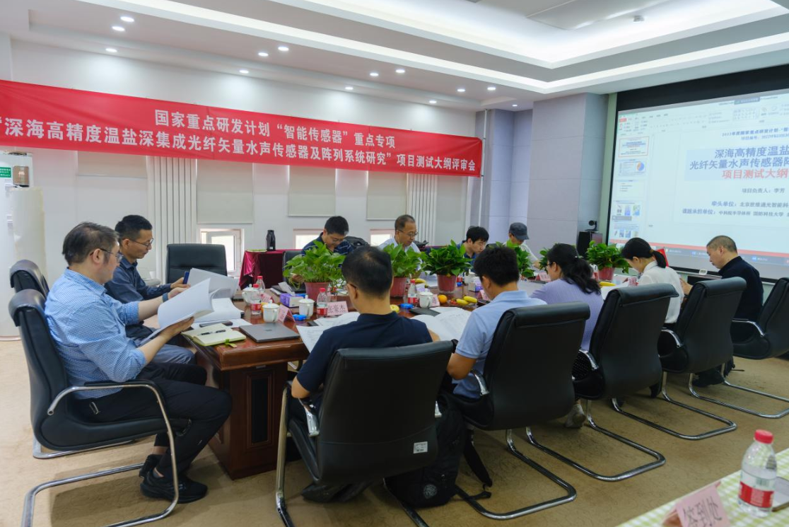 世维通光公司牵头的国家重点研发计划“深海高精度温盐深集成光纤矢量水声传感器及阵列系统研究”项目测试大纲通过评审